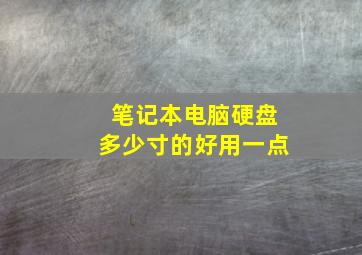 笔记本电脑硬盘多少寸的好用一点