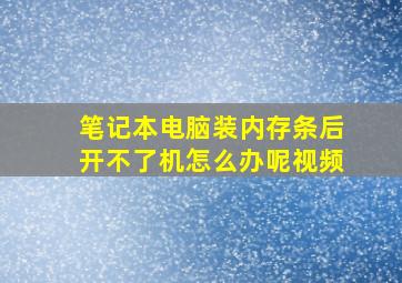 笔记本电脑装内存条后开不了机怎么办呢视频