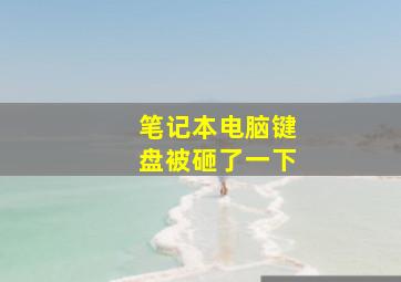 笔记本电脑键盘被砸了一下