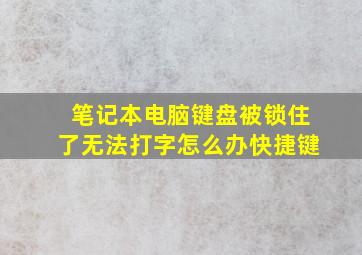 笔记本电脑键盘被锁住了无法打字怎么办快捷键