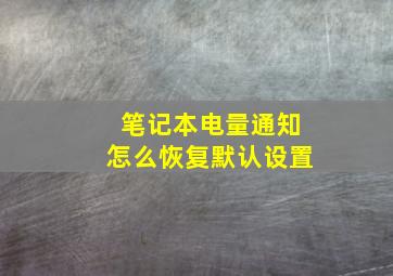 笔记本电量通知怎么恢复默认设置