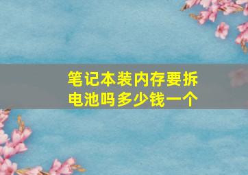 笔记本装内存要拆电池吗多少钱一个