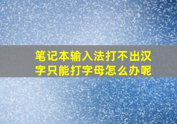 笔记本输入法打不出汉字只能打字母怎么办呢