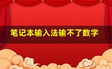 笔记本输入法输不了数字