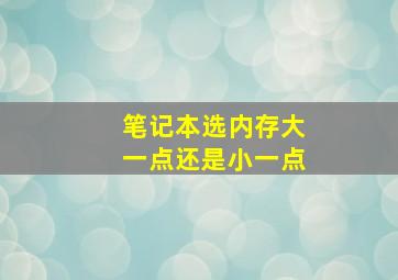 笔记本选内存大一点还是小一点