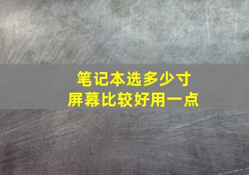 笔记本选多少寸屏幕比较好用一点