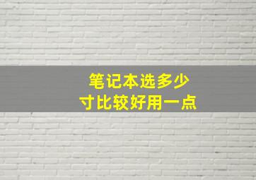 笔记本选多少寸比较好用一点