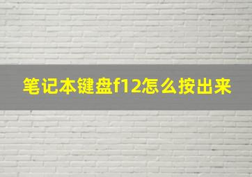 笔记本键盘f12怎么按出来