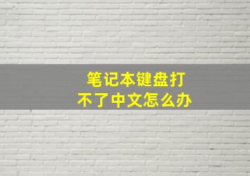 笔记本键盘打不了中文怎么办