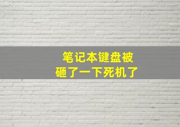 笔记本键盘被砸了一下死机了