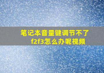 笔记本音量键调节不了f2f3怎么办呢视频