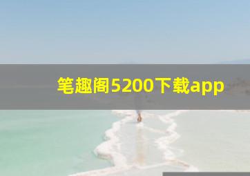 笔趣阁5200下载app