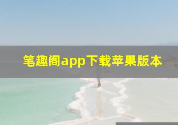 笔趣阁app下载苹果版本