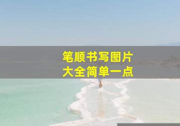 笔顺书写图片大全简单一点