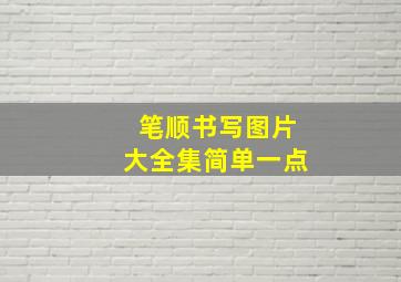 笔顺书写图片大全集简单一点