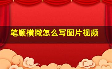 笔顺横撇怎么写图片视频