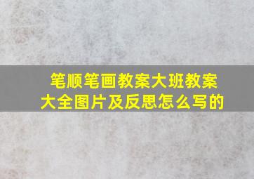 笔顺笔画教案大班教案大全图片及反思怎么写的