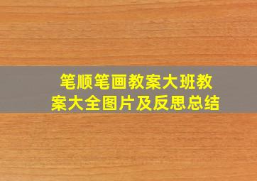 笔顺笔画教案大班教案大全图片及反思总结