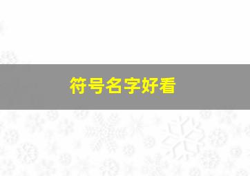 符号名字好看