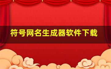 符号网名生成器软件下载