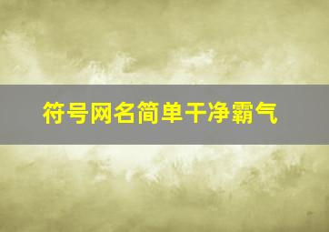 符号网名简单干净霸气