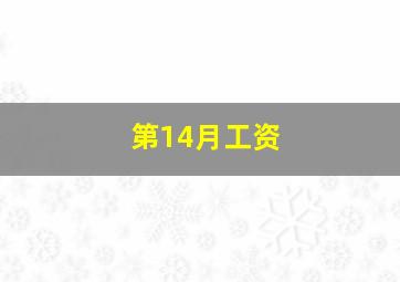 第14月工资