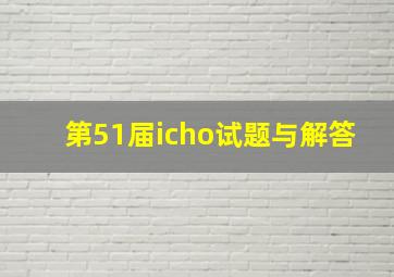 第51届icho试题与解答