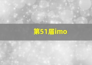 第51届imo