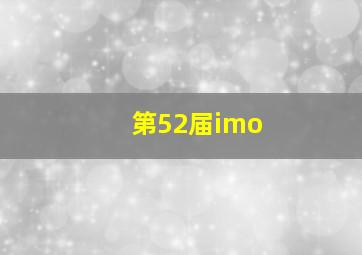 第52届imo