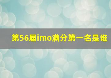 第56届imo满分第一名是谁