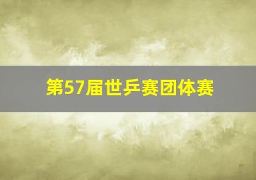 第57届世乒赛团体赛