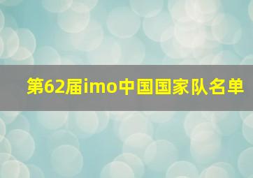 第62届imo中国国家队名单