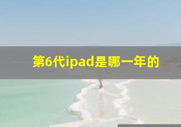 第6代ipad是哪一年的