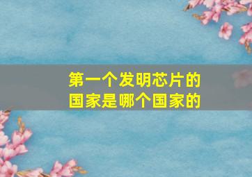 第一个发明芯片的国家是哪个国家的