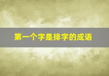 第一个字是排字的成语