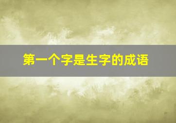 第一个字是生字的成语