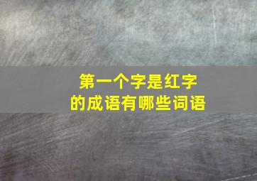 第一个字是红字的成语有哪些词语