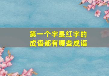 第一个字是红字的成语都有哪些成语