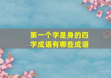 第一个字是身的四字成语有哪些成语