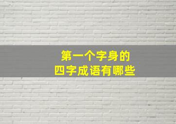 第一个字身的四字成语有哪些