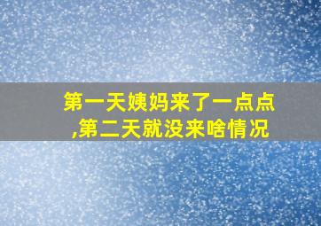 第一天姨妈来了一点点,第二天就没来啥情况