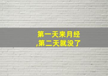 第一天来月经,第二天就没了