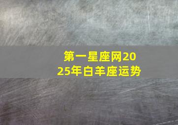 第一星座网2025年白羊座运势