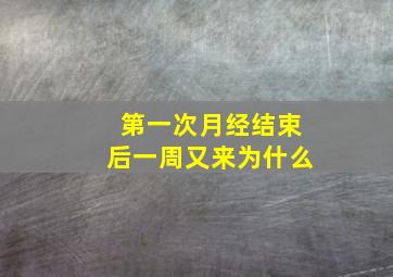 第一次月经结束后一周又来为什么