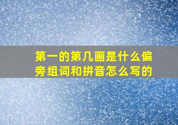 第一的第几画是什么偏旁组词和拼音怎么写的