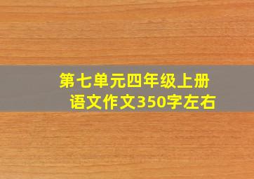 第七单元四年级上册语文作文350字左右