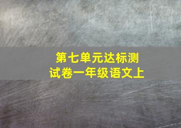 第七单元达标测试卷一年级语文上