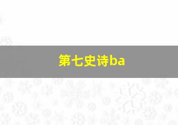 第七史诗ba