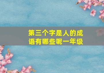 第三个字是人的成语有哪些呢一年级