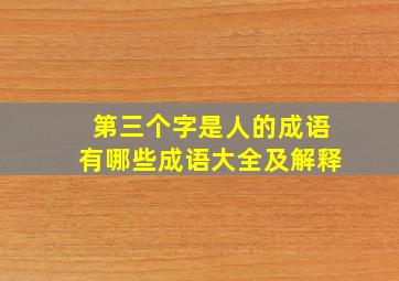 第三个字是人的成语有哪些成语大全及解释